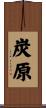 炭原 Scroll