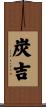 炭吉 Scroll