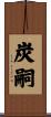 炭嗣 Scroll