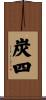 炭四 Scroll