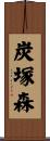 炭塚森 Scroll