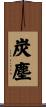 炭塵 Scroll