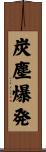炭塵爆発 Scroll