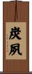 炭夙 Scroll