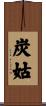 炭姑 Scroll