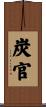 炭官 Scroll