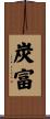 炭富 Scroll