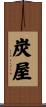 炭屋 Scroll