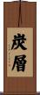 炭層 Scroll