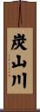 炭山川 Scroll