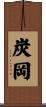 炭岡 Scroll