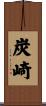 炭崎 Scroll