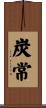 炭常 Scroll