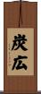 炭広 Scroll