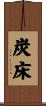 炭床 Scroll