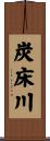 炭床川 Scroll