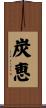 炭恵 Scroll
