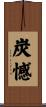 炭憾 Scroll