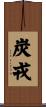 炭戎 Scroll