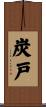 炭戸 Scroll