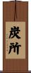 炭所 Scroll