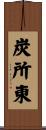 炭所東 Scroll