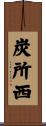 炭所西 Scroll