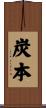 炭本 Scroll