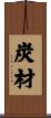 炭材 Scroll