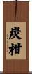 炭柑 Scroll