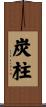 炭柱 Scroll