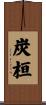 炭桓 Scroll