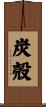 炭殻 Scroll