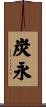 炭永 Scroll