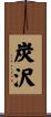 炭沢 Scroll