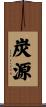 炭源 Scroll