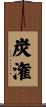 炭潅 Scroll