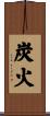 炭火 Scroll