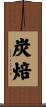炭焙 Scroll