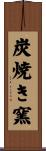 炭焼き窯 Scroll
