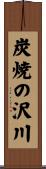炭焼の沢川 Scroll