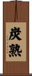 炭熟 Scroll