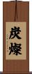 炭燦 Scroll