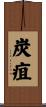 炭疽 Scroll
