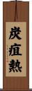 炭疽熱 Scroll