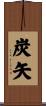 炭矢 Scroll