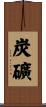炭礦 Scroll