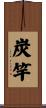 炭竿 Scroll