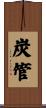 炭管 Scroll