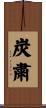 炭粛 Scroll